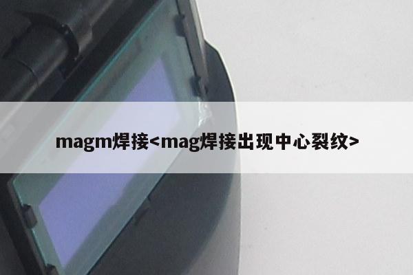 magm焊接