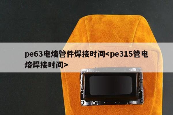 pe63电熔管件焊接时间