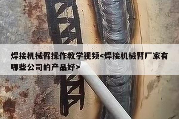 焊接机械臂操作教学视频