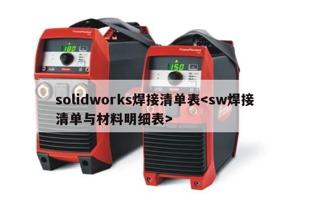 solidworks焊接清单表