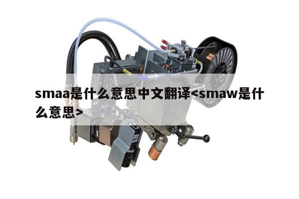 smaa是什么意思中文翻译