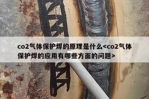 co2气体保护焊的原理是什么