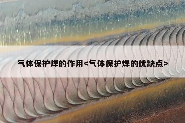 气体保护焊的作用