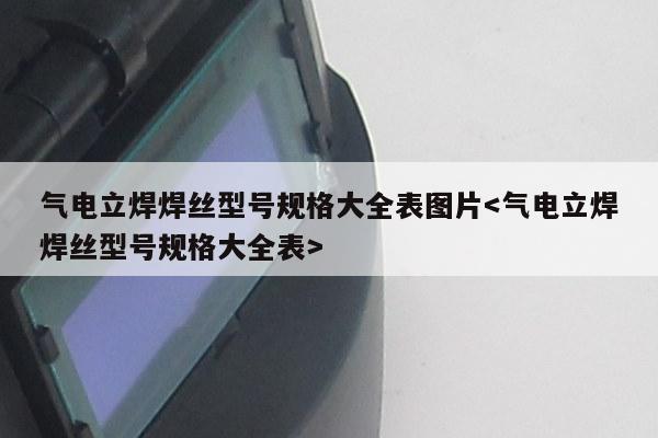 气电立焊焊丝型号规格大全表图片