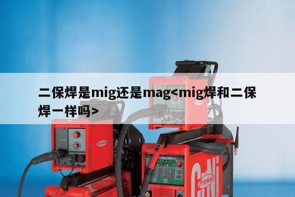 二保焊是mig还是mag