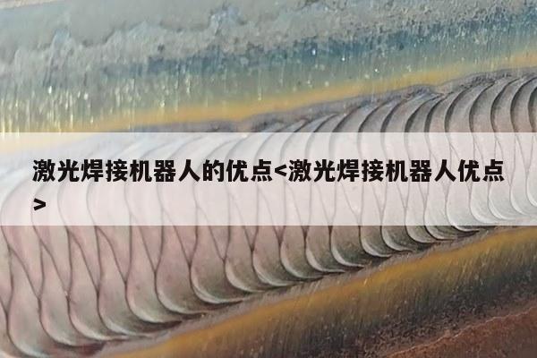 激光焊接机器人的优点