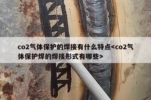 co2气体保护的焊接有什么特点