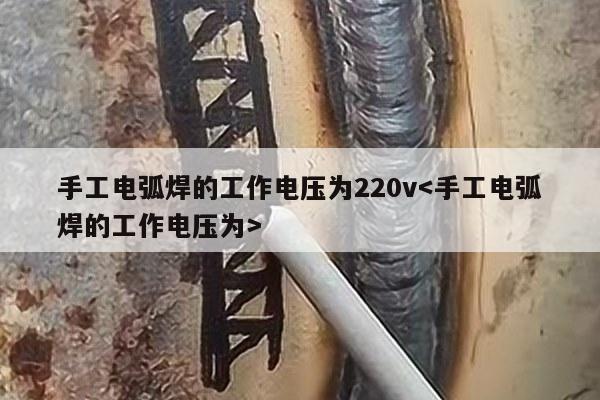 手工电弧焊的工作电压为220v