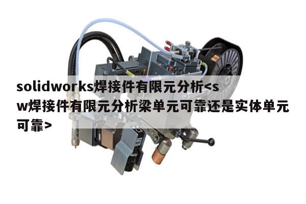 solidworks焊接件有限元分析