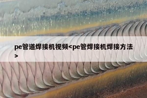 pe管道焊接机视频