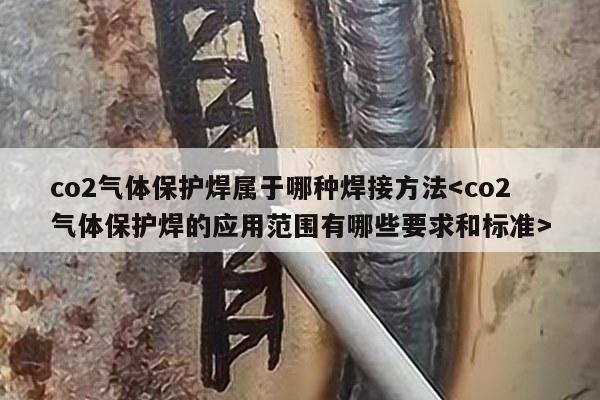 co2气体保护焊属于哪种焊接方法