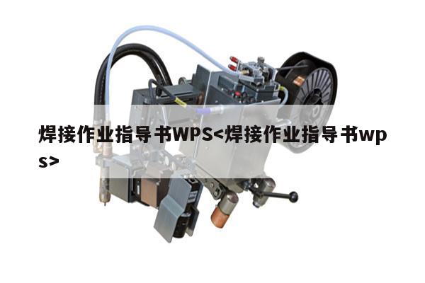 焊接作业指导书WPS