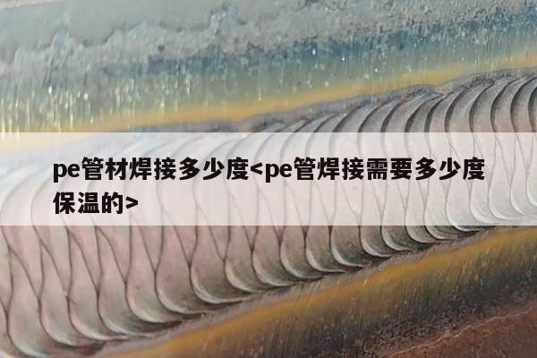 pe管材焊接多少度