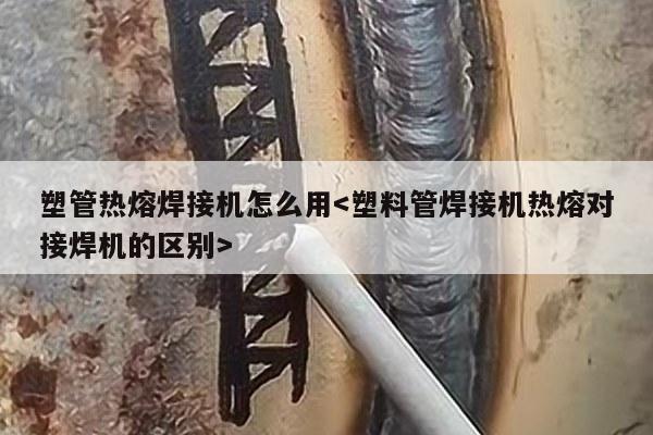 塑管热熔焊接机怎么用