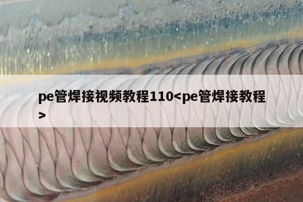 pe管焊接视频教程110