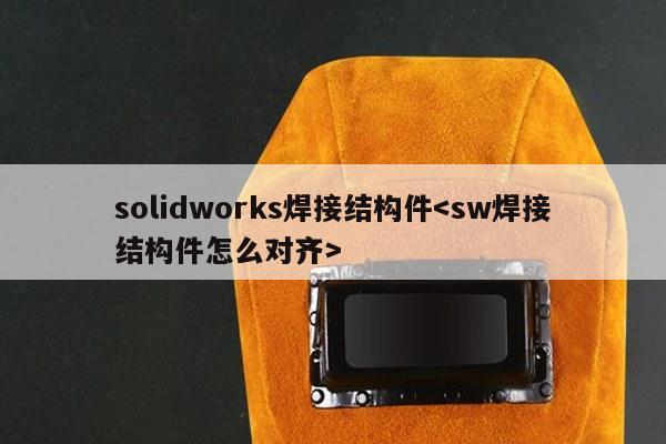 solidworks焊接结构件