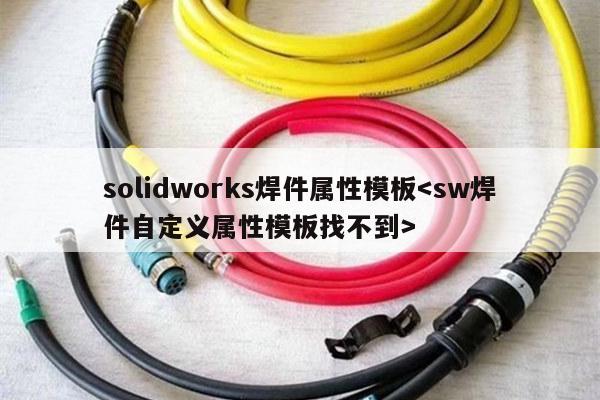 solidworks焊件属性模板