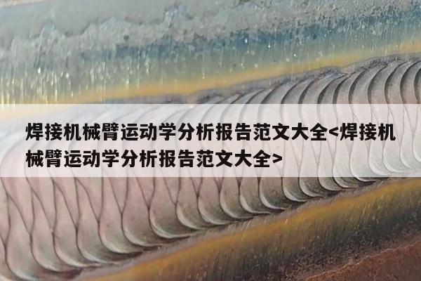 焊接机械臂运动学分析报告范文大全