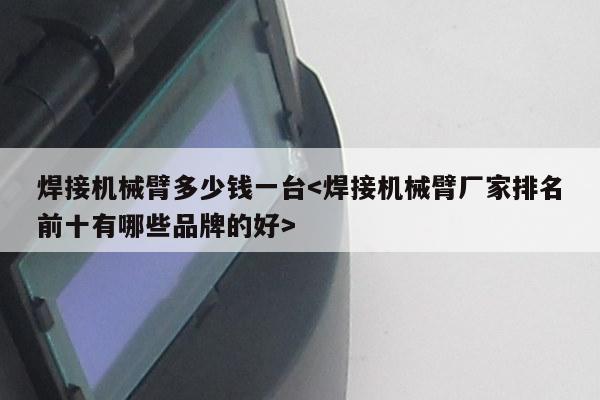 焊接机械臂多少钱一台