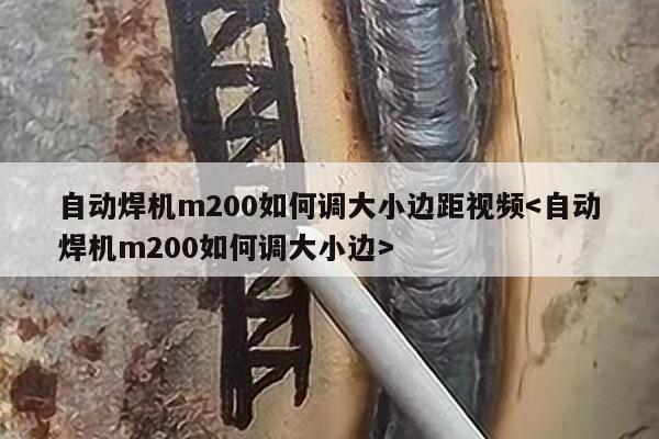 自动焊机m200如何调大小边距视频