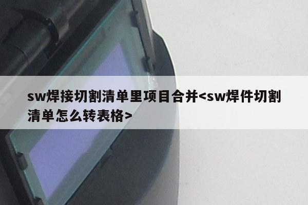 sw焊接切割清单里项目合并