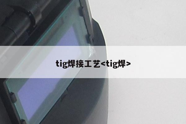 tig焊接工艺