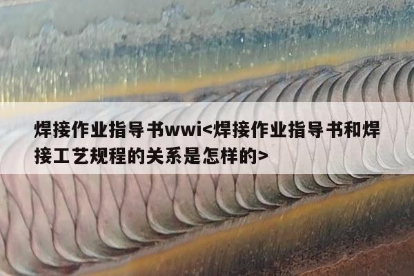 焊接作业指导书wwi