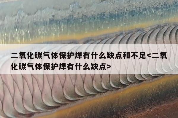 二氧化碳气体保护焊有什么缺点和不足