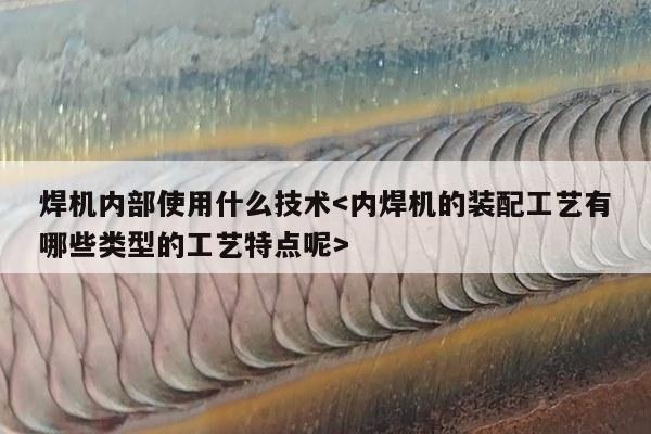 焊机内部使用什么技术