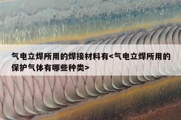 气电立焊所用的焊接材料有