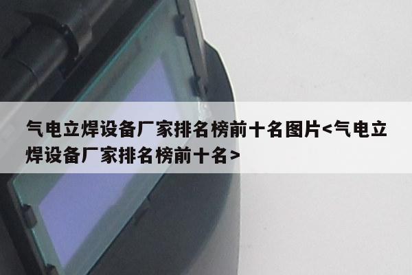 气电立焊设备厂家排名榜前十名图片