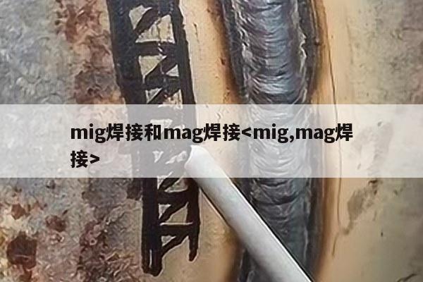 mig焊接和mag焊接