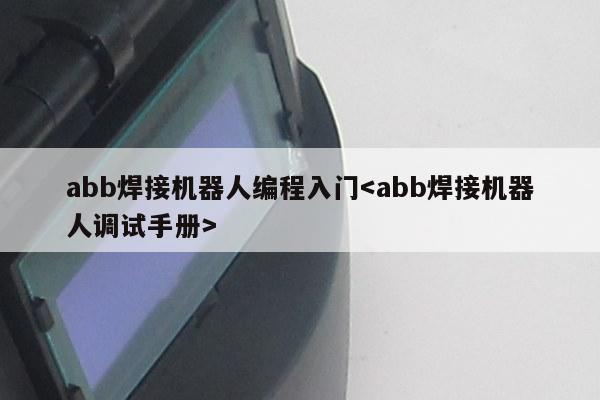 abb焊接机器人编程入门