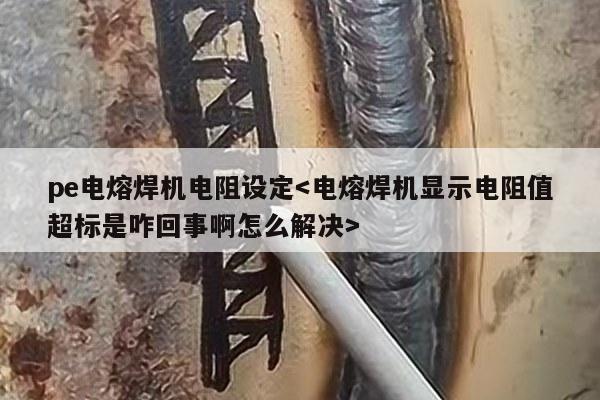 pe电熔焊机电阻设定