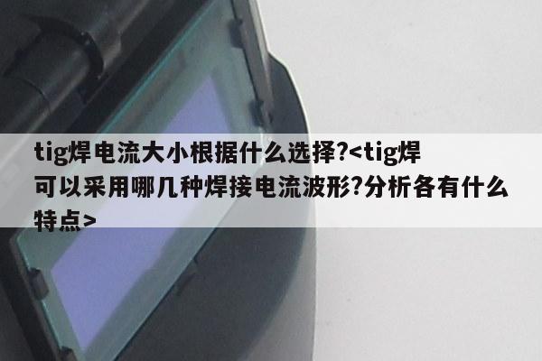 tig焊电流大小根据什么选择?