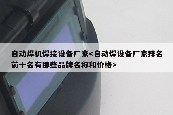 自动焊机焊接设备厂家