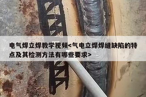 电气焊立焊教学视频