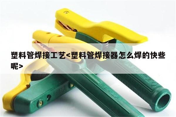 塑料管焊接工艺