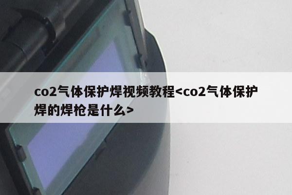 co2气体保护焊视频教程