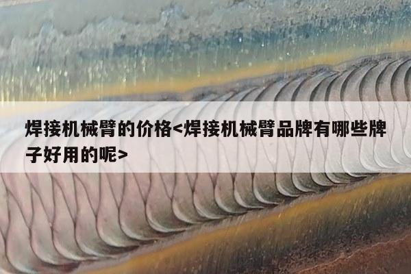 焊接机械臂的价格