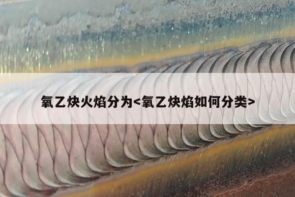 氧乙炔火焰分为