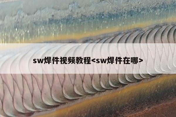 sw焊件视频教程