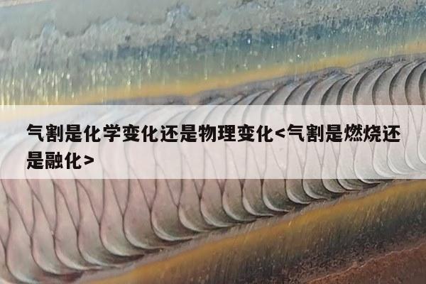 气割是化学变化还是物理变化