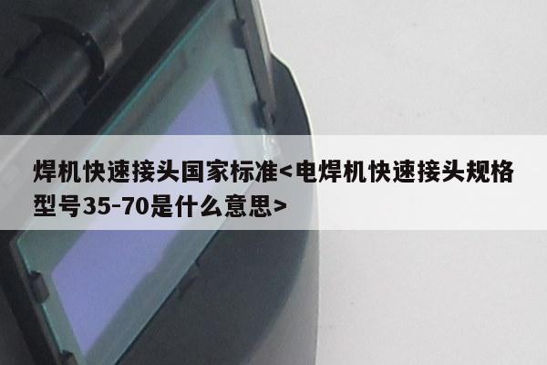 焊机快速接头国家标准