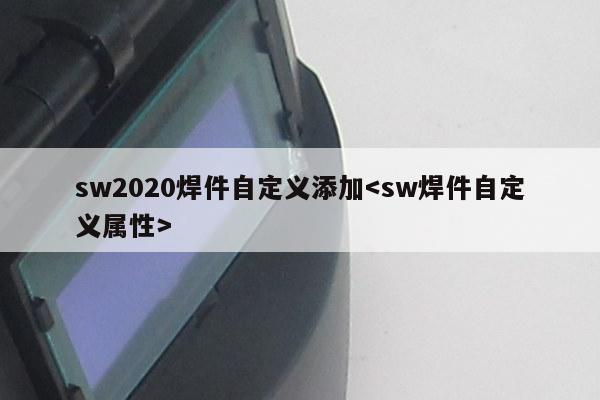 sw2020焊件自定义添加