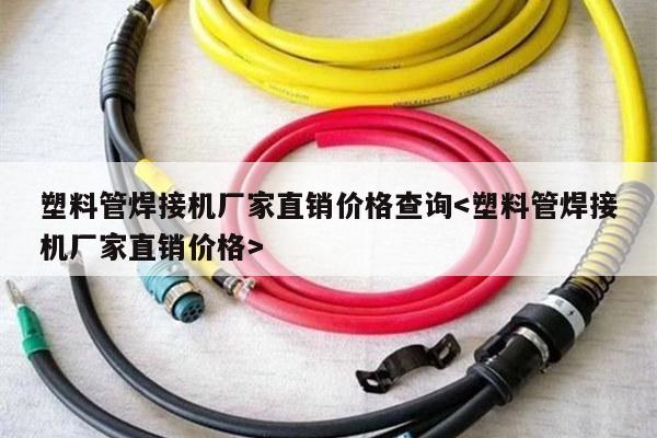 塑料管焊接机厂家直销价格查询