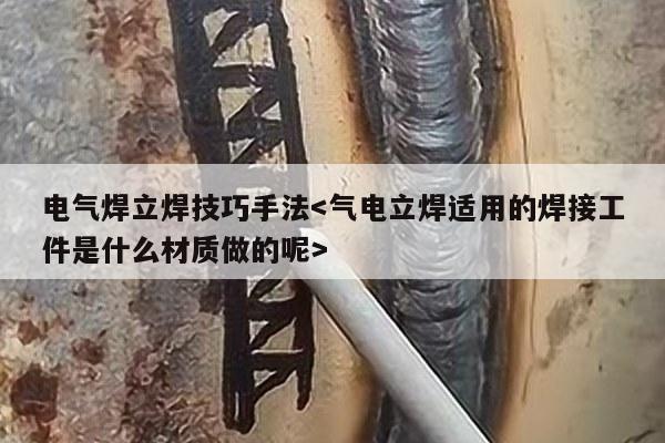 电气焊立焊技巧手法