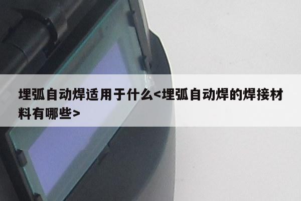 埋弧自动焊适用于什么