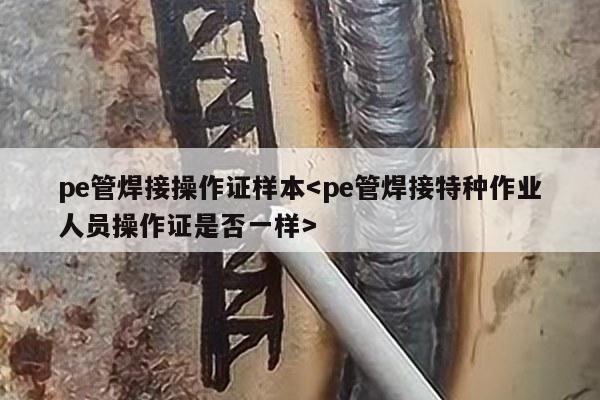 pe管焊接操作证样本