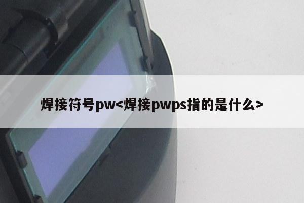 焊接符号pw